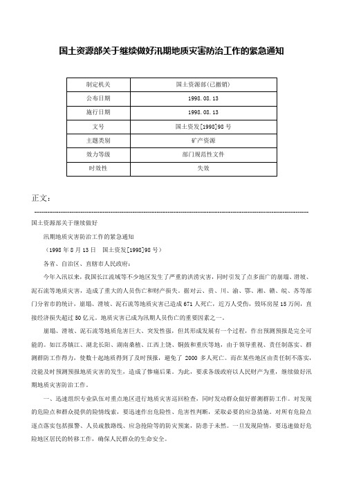 国土资源部关于继续做好汛期地质灾害防治工作的紧急通知-国土资发[1998]98号