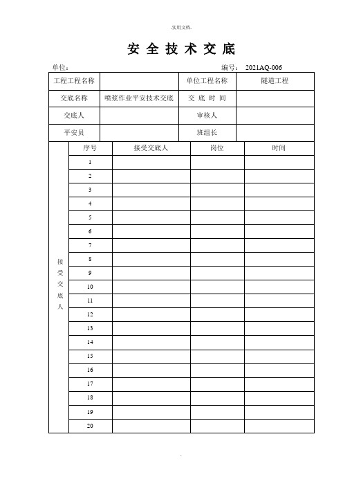 喷浆作业安全技术交底