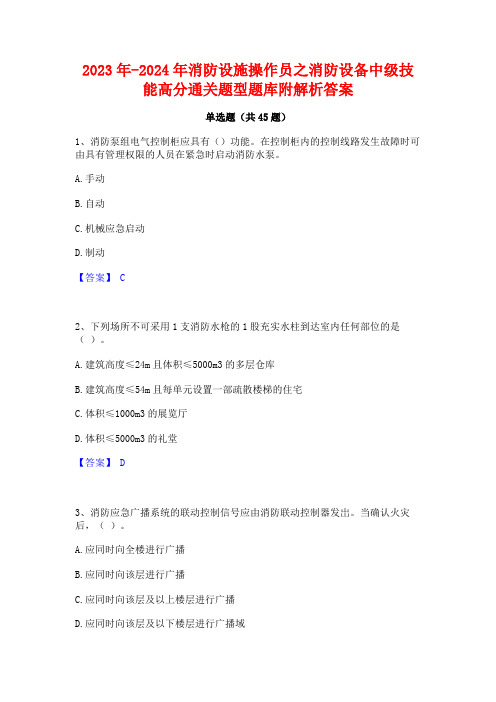 2023年-2024年消防设施操作员之消防设备中级技能高分通关题型题库附解析答案