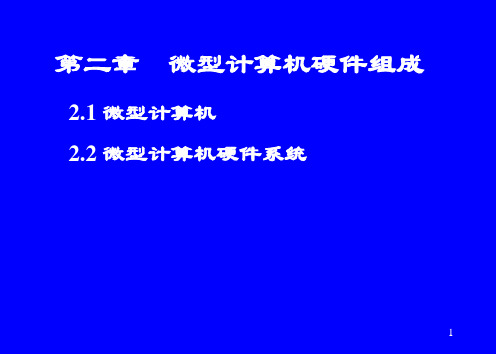 大学计算机第二章微型计算机硬件组成教学幻灯片