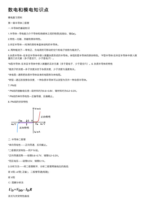 数电和模电知识点