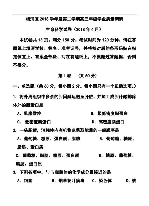 最新-2018届上海市杨浦区高三第二学期学业质量调研生物试题及答案 精品