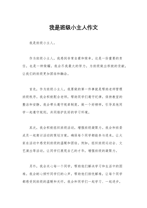 我是班级小主人作文