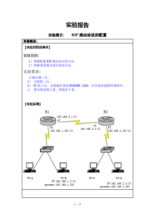 实验RIP路由协议的配置报告