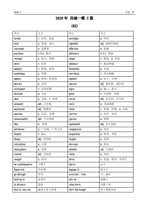 2020年高考英语一模北京主城区阅读理解C篇单词汇总