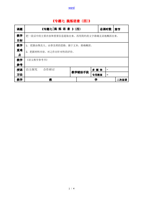 高考语文一轮复习《专题七 提炼语意(四)》教案-人教版高三全册语文教案