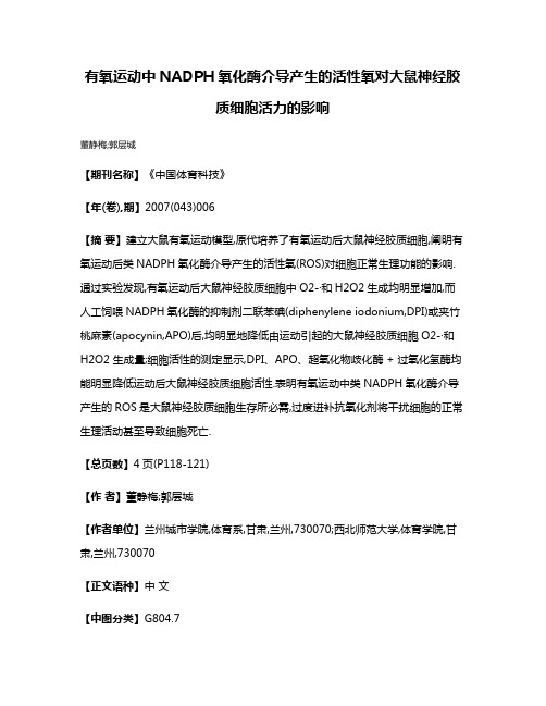 有氧运动中NADPH氧化酶介导产生的活性氧对大鼠神经胶质细胞活力的影响