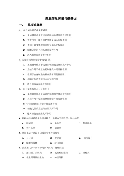 生物化学试题及答案-细胞信息传递与癌基因