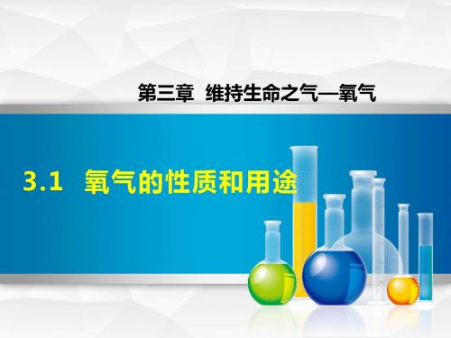 化学科学版九年级化学第三章维持生命之气——氧气3.1氧气的性质和用途课件