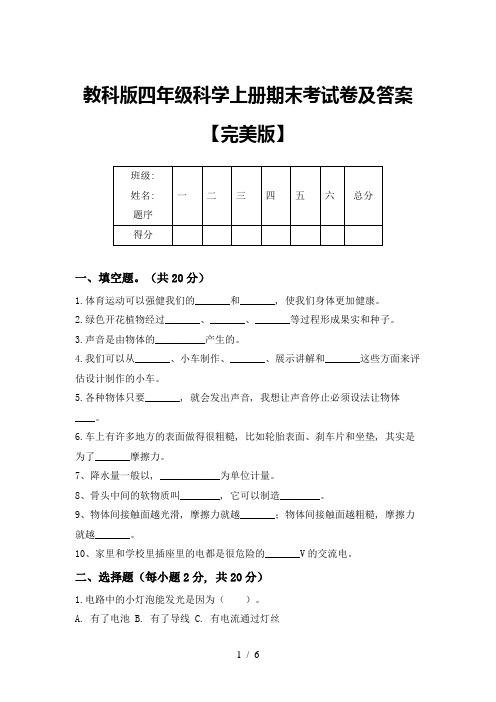 教科版四年级科学上册期末考试卷及答案【完美版】