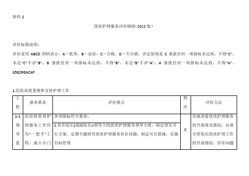 优质护理服务评价细则(2018版)