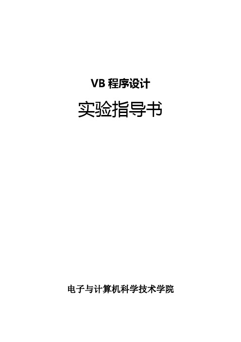 VB实验指导书