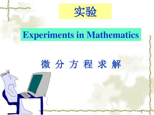 MATLAB求解微分方程(实验6)微分方程求解-文档资料