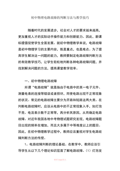 初中物理电路故障的判断方法与教学技巧