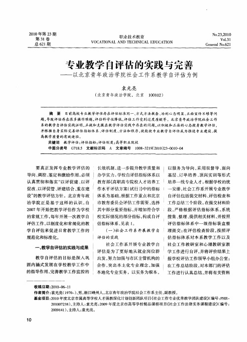 专业教学自评估的实践与完善——以北京青年政治学院社会工作系教学自评估为例