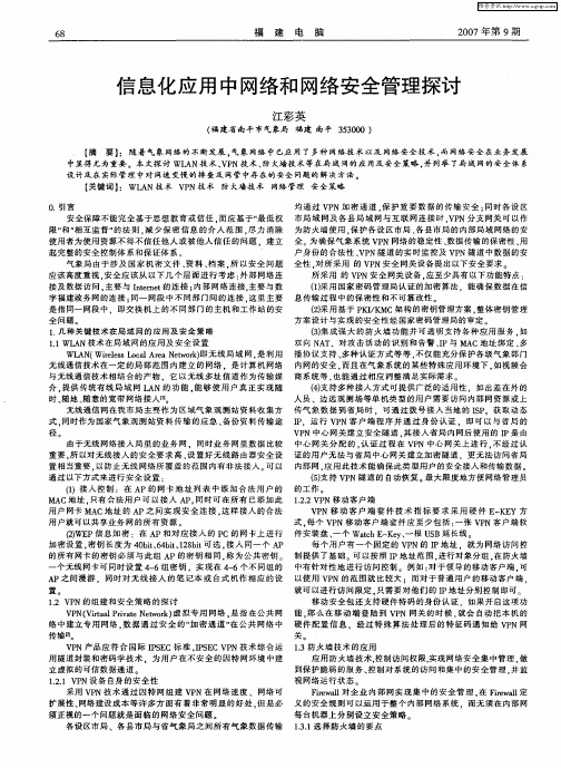 信息化应用中网络和网络安全管理探讨