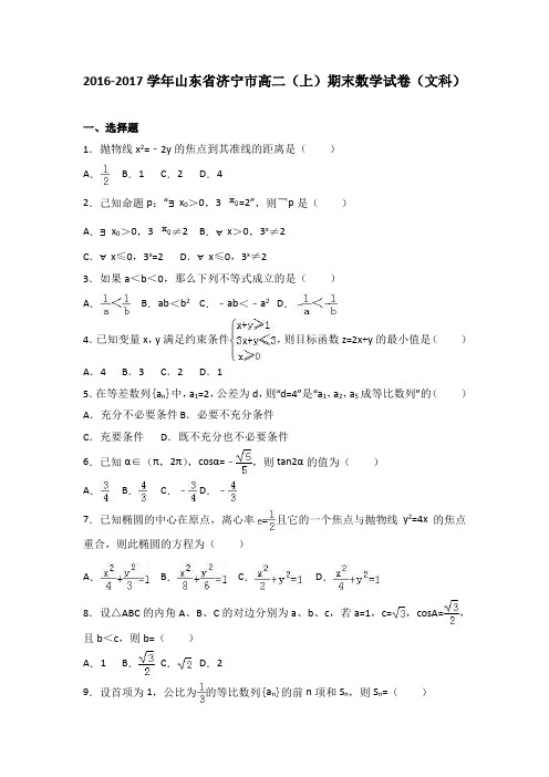 山东省济宁市2016-2017学年高二上学期期末数学试卷(文科)Word版含解析