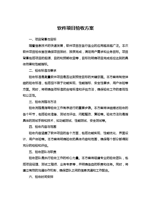 软件项目验收方案