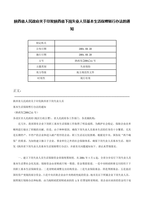 陕西省人民政府关于印发陕西省下岗失业人员基本生活保障暂行办法的通知-陕政发[2001]11号