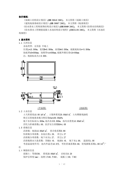 水池配筋计算Word版