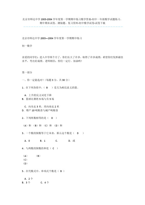 北京市师达中学2003-2004学年度第一学期期中练习数学答案-初中一年级数学试题练习、期中期末试卷