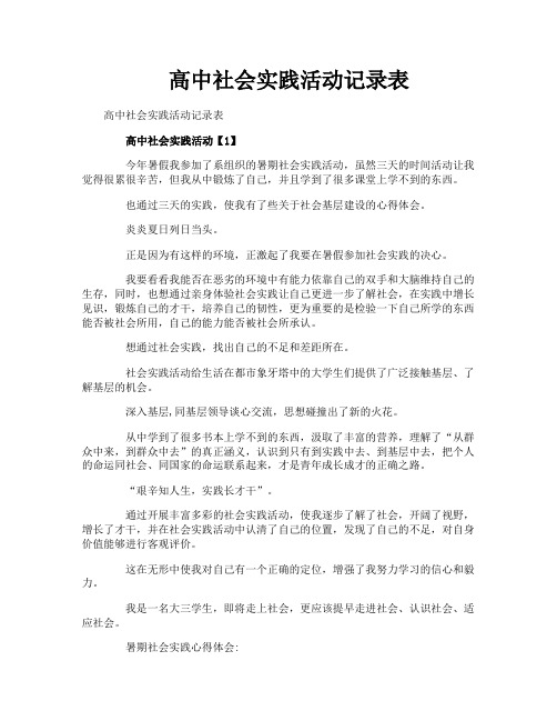 高中社会实践活动记录表