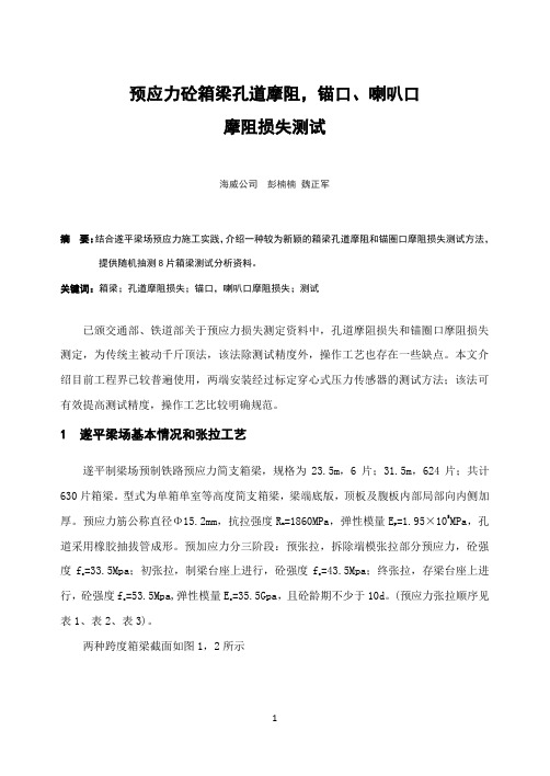 8、预应力砼箱梁孔道摩阻、锚口、喇叭口摩阻损失测试 彭楠楠  魏正军