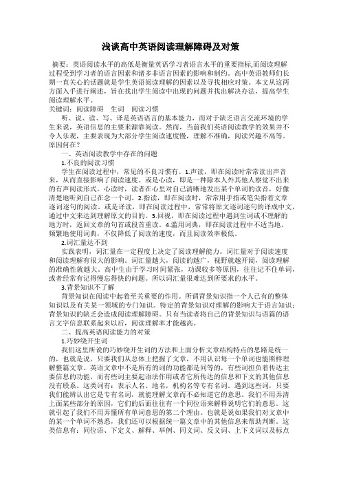 浅谈高中英语阅读理解障碍及对策
