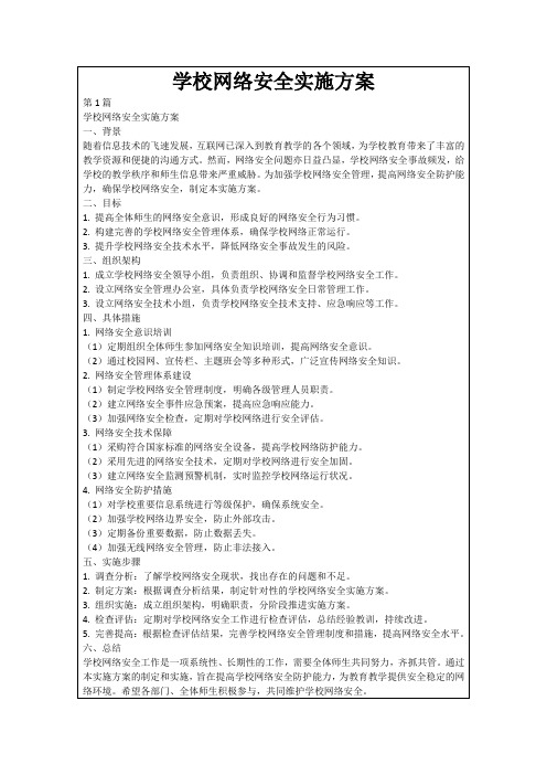 学校网络安全实施方案