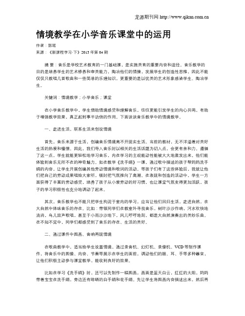 情境教学在小学音乐课堂中的运用