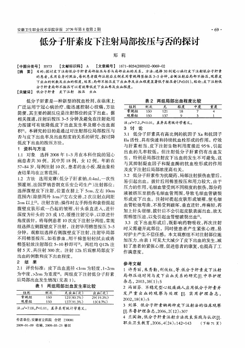 低分子肝素皮下注射局部按压与否的探讨