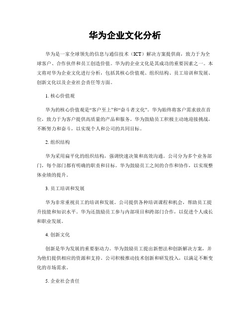 华为企业文化分析