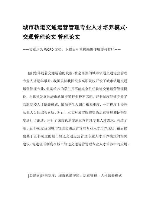 城市轨道交通运营管理专业人才培养模式-交通管理论文-管理论文