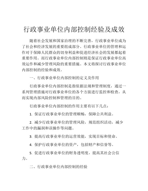 行政事业单位内部控制经验及成效