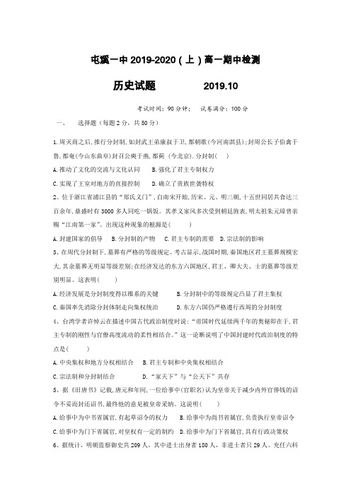 2019-2020学年安徽省黄山市屯溪一中高一上学期期中考试历史试题