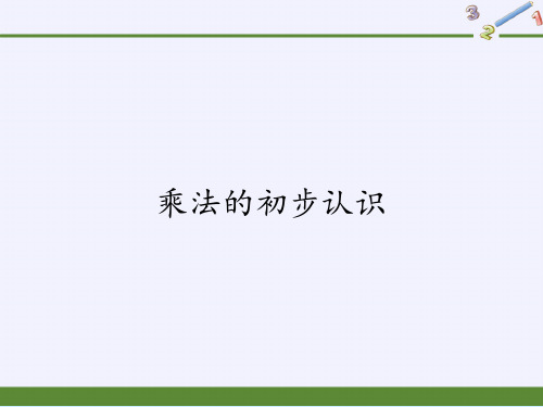 人教版二年级数学上册 乘法的初步认识 课件(共12张PPT)