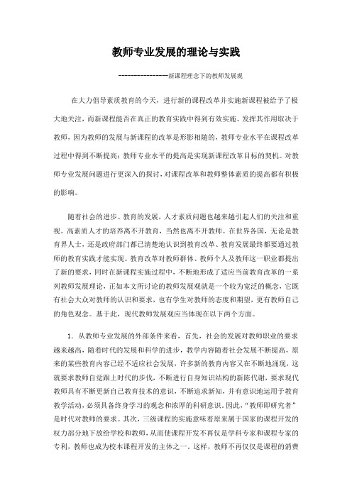 教师专业发展理论