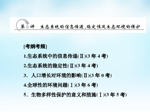 生态系统的信息传递、稳定性及生态环境的保护课件.pptx