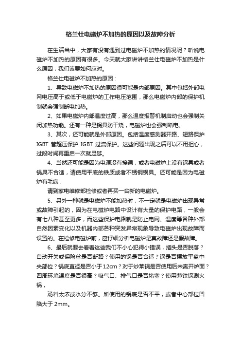 格兰仕电磁炉不加热的原因以及故障分析