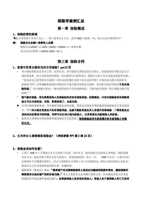 保险学案例汇总知识讲解