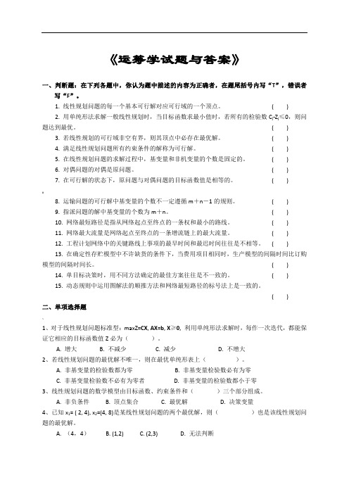 运筹学考试复习题及参考答案