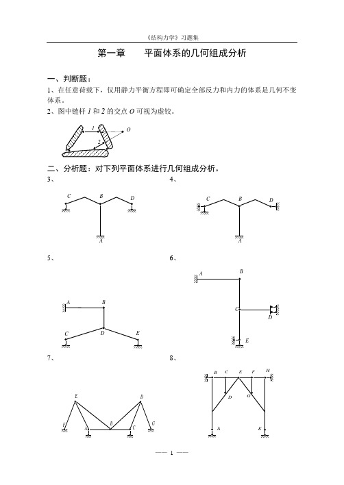 《结构力学习题集》