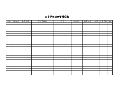 音乐室器材总账