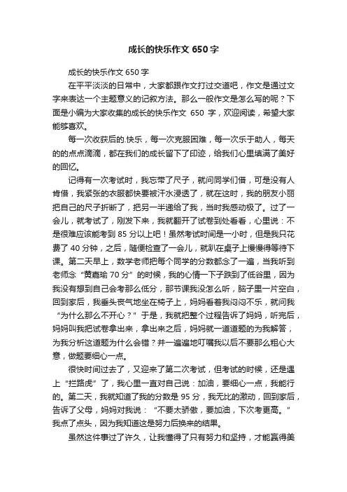 成长的快乐作文650字