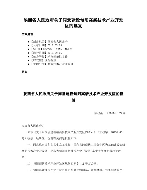 陕西省人民政府关于同意建设旬阳高新技术产业开发区的批复