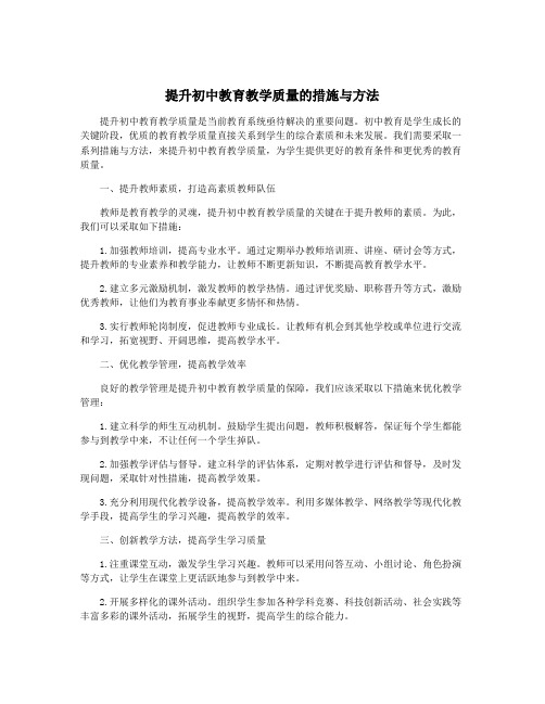 提升初中教育教学质量的措施与方法