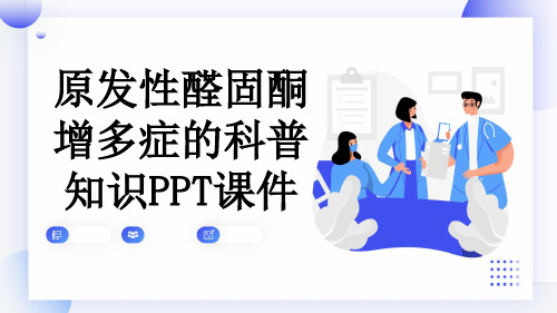 原发性醛固酮增多症的科普知识PPT课件