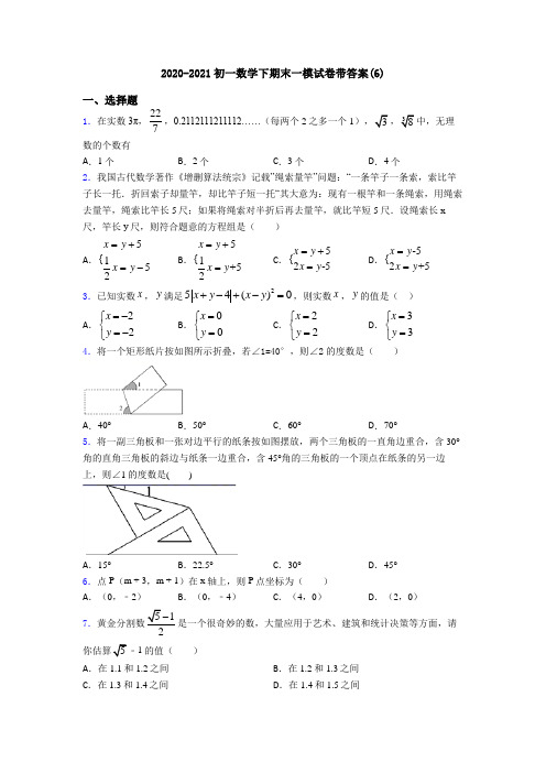 2020-2021初一数学下期末一模试卷带答案(6)