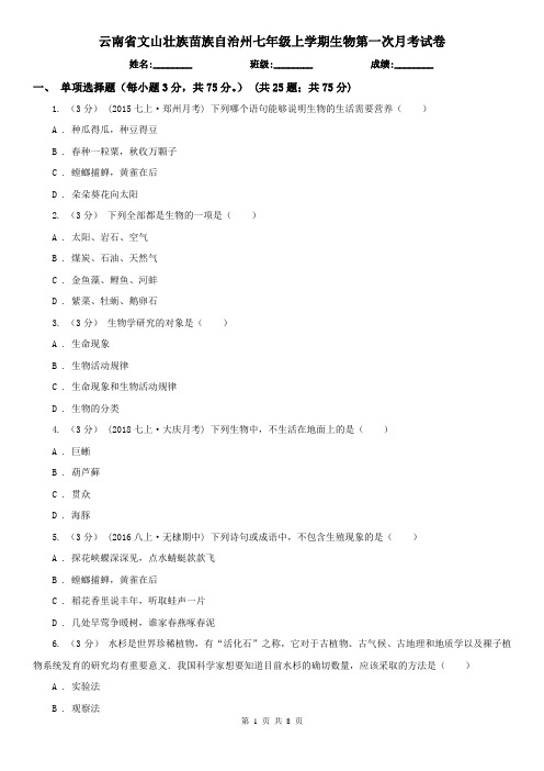 云南省文山壮族苗族自治州七年级上学期生物第一次月考试卷