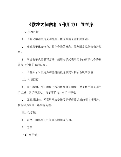 《微粒之间的相互作用力》 导学案